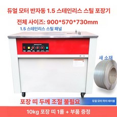 반자동 밴딩기 이중모터 포장 밴딩끈 6-15mm 전용기계, 듀얼모터 하이 1.5 스테인리스 10kg 표준, 기본 색상