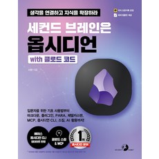 세컨드 브레인은 옵시디언 with 클로드 코드:입문자를 위한 기초 사용법부터 마크다운 플러그인 PARA 제텔카스텐 MCP 옵시디언 CLI 스킬 AI 활용까지!, 골든래빗(주), 시안