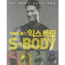 아놀드 홍의익스트림 S-Body:여자 몸만들기 고수들이 모였다, 랜덤하우스, 아놀드 홍