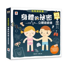 双美 性教育啟蒙：身體的祕密 立體遊戲書, 詳見包裝