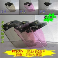K哈M片 安全帽鏡片 抗UV 安全 長鏡片 附防水膠條, 粉色