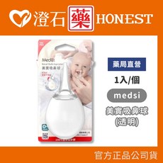 Medsi 美實吸鼻球 (橘色) 可拆式 澄石藥局, 1個, 透明