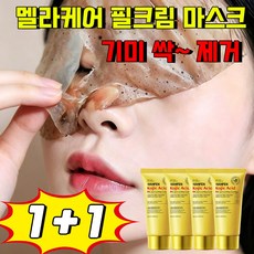 멜라닌 흡착케어 기미삭제마스크 멜라케어 필크림 마스크 멜라필 크림 마스크기미팩 화이트닝 필오프팩 얼굴 주름 탄력 기미 잡티 제거 저분자 물광 보습 마스크, 2개, 1개입