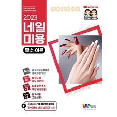 네일미용 필수이론(필기)+하이패스 네일스터디 문제은행집 세트, 샤인위드, 네일미용 필수이론(필기)+하이패스 네일스터디 문제은.., 샤인위드 도서편찬위원회(저)
