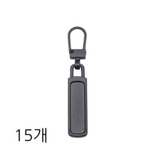 원터치 지퍼 고리 손잡이 가방 자크 수리, 15개, 블랙