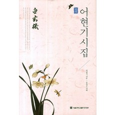 完譯魚玄機詩集, 首爾大學出版文化院, 魚玄機