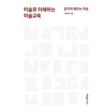 透過藝術理解藝術教育：喚醒感官的知性, 社會評論學院, 朴貞愛