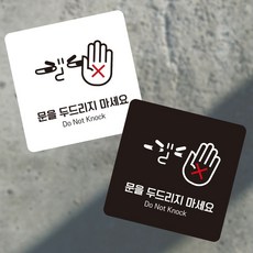 문을두드리지마세요 부착형 정사각 소형안내판 swg+92436JS, 110x110mm-화이트판