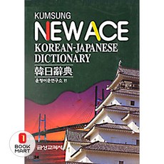 북마트 금성교과서 뉴에이스 한일사전 ISBN-9788934603580