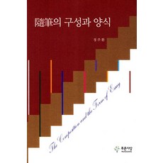 隨筆的構成與樣式, 青思想, 鄭周煥 著