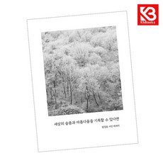 세상의 슬픔과 아름다움을 기록할 수 있다면 책 + 책갈피 [KHBOOKS]