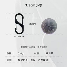 鋅合金登山扣 雙向掛扣 S型 8字扣 彈簧扣 戶外鑰匙扣, 1個