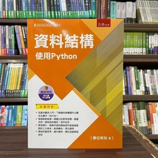五南出版 資料結構：使用Python 教科書 2024年1月出版