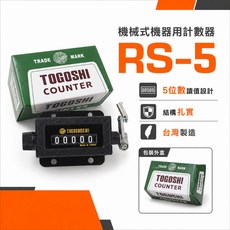 TOGOSHI RS-5 機械式機器用計數器 5位數 台灣製造, 1個