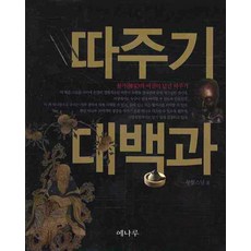 掐捏療法大百科, 淸月師父 著, 耶娜露