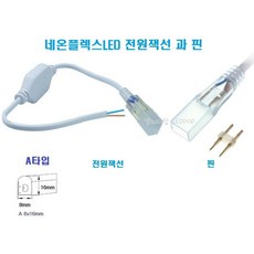 네온플렉스LED 전용 논네온(A타입)전원잭선과핀-부자재/단면발광A 면발광LED LED부자재 액세서리 LED설치시공용 LED안정기 LED수리보수 LED교체용