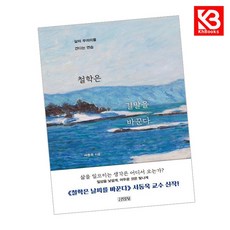 철학은 결말을 바꾼다 책 + 책갈피 [KHBOOKS]
