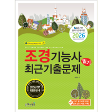 조경기능사 필기 기출문제집 교재 책 핵심이론+CBT기출문제복원해설 책과상상 김규만 2026