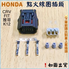 HONDA 本田 點火線圈插頭 感知器插頭 CRV FIT 喜美8代 雅哥 大氣壓力感知器 分電盤, 購買-插頭+針腳+堵頭 全套件,選購, 1個