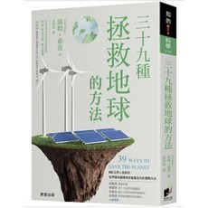 【樂辰書店】三十九種拯救地球的方法：BBC主持人教你環保與發展並存的方法