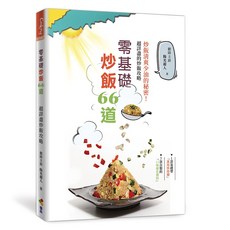 零基礎炒飯66道 / 陽光超人 優品文化