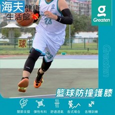 【海夫健康生活館】Greaten 極騰護具 籃球防撞護膝 (0014KN), 1個