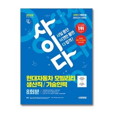 2026 최신판 All-New 사이다 모의고사 현대자동차 모빌리티 생산직/기술인력