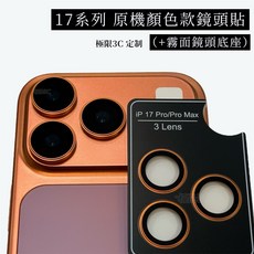 17PRO 燒鈦色 鏡頭保護貼 橘色, 1個, 17Pro/17ProMax-橘色