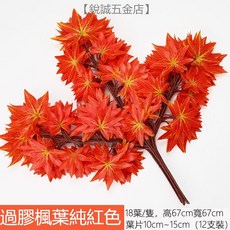 優選樂購 裝飾藤條 仿真紅楓葉藤條 塑膠藤樹 葉子裝飾藤蔓 格柵吊頂裝飾 植物管道纏繞, 過膠楓葉純紅色（12枝裝), 1個