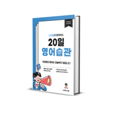 노마쌤의 20일 영어습관 - 발음 리스닝 스피킹 종합 훈련서