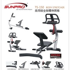 三普 TS-150 商用級全肢體伸展機 健身器材 重量訓練 拉筋機 養生運動 肌耐力 健身房, 1個