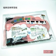 《白毛猴樂器》福樂 音樂學習板 雙板組 - 幼童音樂教具，初學推薦, 1個