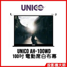 UNICO AH-100WD 電動蓆白布幕 100吋 16:10 投影機布幕