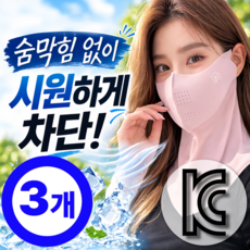 온데이 자외선차단 마스크 스포츠 냉감 얼굴 햇빛가리개 1+1+1, 3개, 로즈 핑크