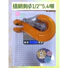 插銷安全鉤 5.4噸, 1個, 1/2"，12-13mm，5.4噸有防口, N/A