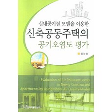 실내공기질 모델을 이용한신축공동주택의 공기오염도 평가, 한국학술정보, 심상효 저