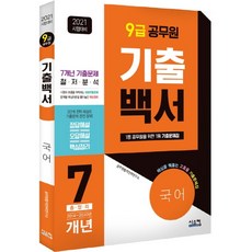 기출백서국어 7개년 총정리(9급 공무원)(2021):핵심을 꿰뚫는고효율 기출문제집, 시스컴