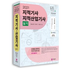 지적기사 산업기사 실기(2021), 세진사, 9791160454147, 황보상원,안병구,이영수 공저