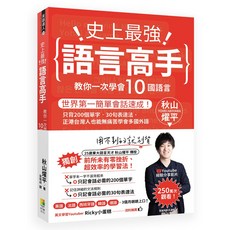 好優文化 語言高手：教你一次學會10國語言