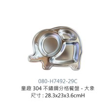 童趣304不鏽鋼分格餐盤, 1個, H7492-29C童趣304餐盤 大象