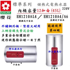 邦立廚具行 SAKUR櫻花 標準 EH 1210 AL4 橫掛 儲熱 電熱水器 12加侖 45L 直掛 4KW 6KW, EH1210A6直掛6KW下出水,不含安裝(自己會請合格電工)請先電洽確認