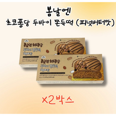 여수언니 봄날엔 두바이 존득떡 피넛퍼터맛, 2박스, 240g