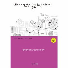 이노플리아 내가 사랑한 물리학 이야기, 청어람E, 9791158710644