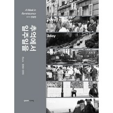 추억에서 일주일을: Paris 1980-1990:, 가쎄, 전병현 저