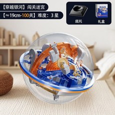 3D立體迷宮球兒童益智玩具，走珠闖關遊戲，訓練思維專注力, 穿越銀河【3星】約19cm-100關, 1個