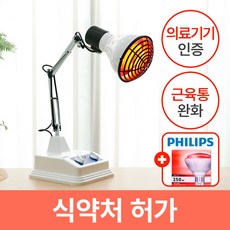 [국내제조 의료기기] 2세대 적외선 조사기 + 필립스 램프, 1개