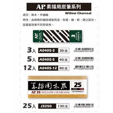 AP 素描用炭筆(多款) - 炭筆質地滑順, 1個, 5支入-A0405-5