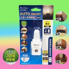 朝日電工 LED-400A LED光控小夜燈
