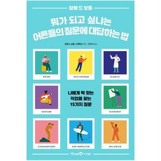 뭐가 되고 싶냐는 어른들의 질문에 대답하는 법: 나에게 딱 맞는 직업을 찾는 15가지 질문, 미래엔아이세움, 알랭 드 보통, 인생학교, 상세내용 참조