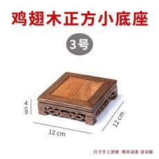 鷄翅木實木底座, 正方小底座特價12*12*3.8cm